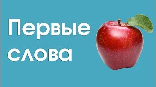 Учимся говорить слова. Первые слова. Для малышей 1-3 года Учимся говорить слова. Первые слова. Для малышей 1-3 года