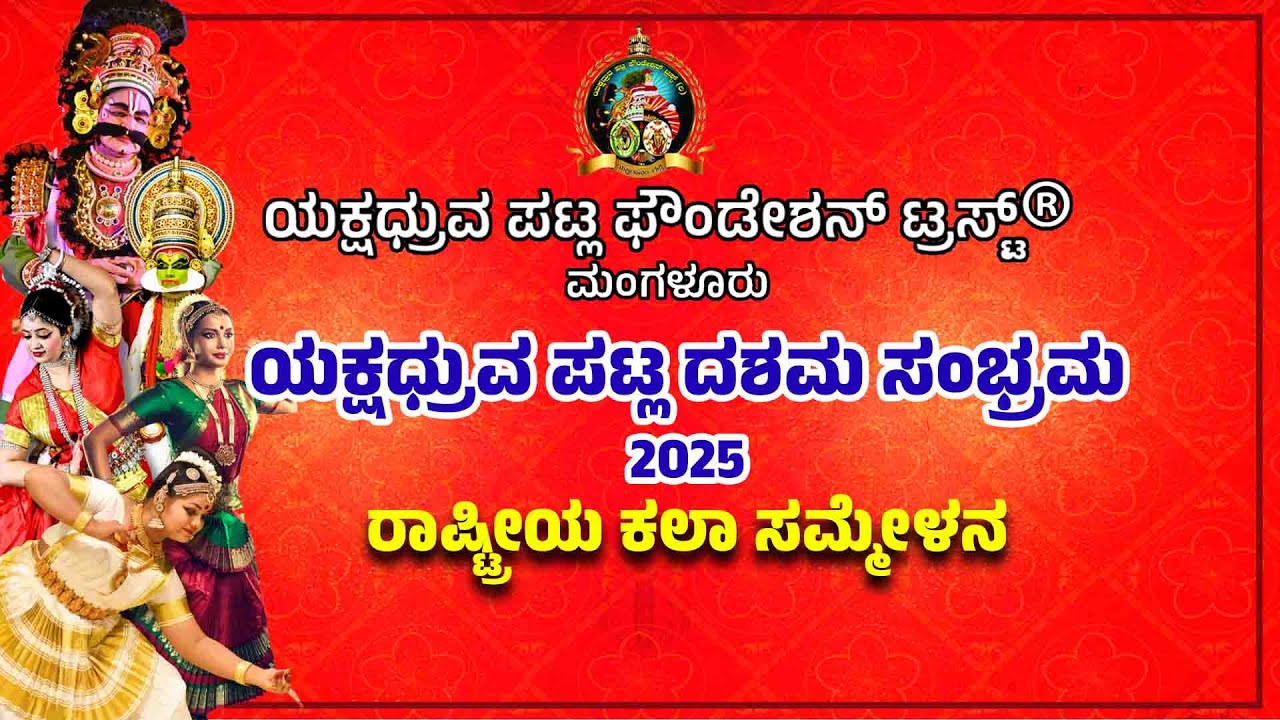 ||ಯಕ್ಷಧ್ರುವ ಪಟ್ಲ ಫೌಂಡೇಶನ್ ಟ್ರಸ್ಟ್ ಮಂಗಳೂರು | ಯಕ್ಷಧ್ರುವ ಪಟ್ಲ ದಶಮ ಸಂಭ್ರಮ 2025 | ರಾಷ್ಟ್ರೀಯ ಕಲಾ ಸಮ್ಮೇಳನ||
