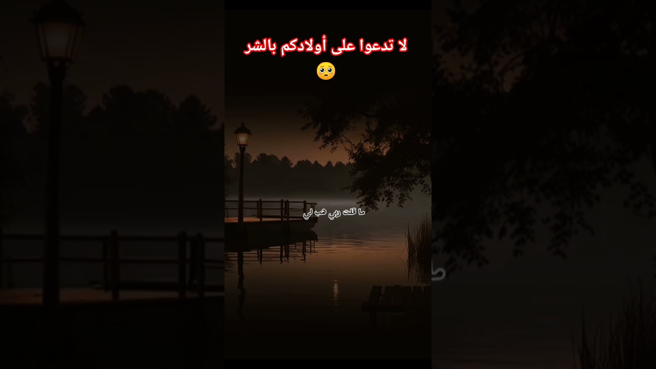 لا تدعوا على أولادكم بالشر 🥺؟ #اكسبلور #العثيمين #المصحف #ترند #تيك_توك #حالات_واتس #تصميمي
