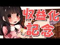【顔出し】収益化したぞおおおおおおおお！！！【佐藤希】