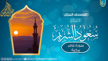 سورة غافر {40} للقارئ الشيخ سعود الشريم