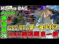 AWC『賽區最強』GCS.RPL最強隊伍碰撞！ZEN緋淚跟鬼一樣！真的秀爆！【MOP vs BAC】【傳說對決/AOV/2021AWC八強賽】