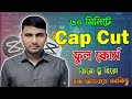 ৩০ মিনিটে CapCut ভিডিও এডিটিং ফুল কোর্স। Video Editing Full Course. How to learn video editing?