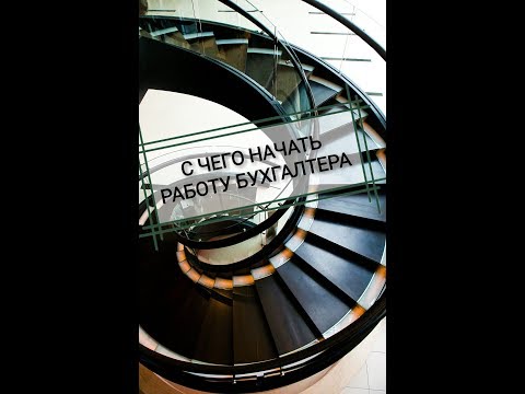 Работа бухгалтера видеоурок