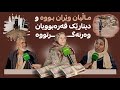 کوا پارەکەی چەمچەماڵ؟ ناڕەزایی خەڵک لە دژی کۆمسیۆنەکەی ببینە