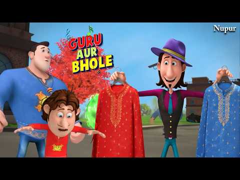 जुड़वा कुर्तो कि गड़बड़ | Guru Aur Bhole | Kids Cartoon