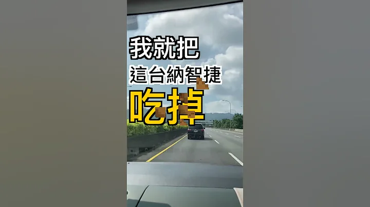 该如何正确使用高速公路内线车道？ #shorts #内线车道 #最高速限 #超车道 #高速公路 #日常 #占用 - 天天要闻