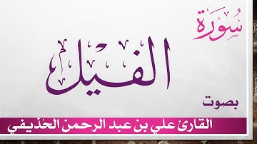 105 سورة الفيل .. علي بن عبد الرحمن الحذيفي .. القرآن هدى للمتقين