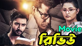 Mukhosh Movie Review | মুখোশ | Mosharraf Karim | Pori Moni | Upcoming Movie | Binodon News