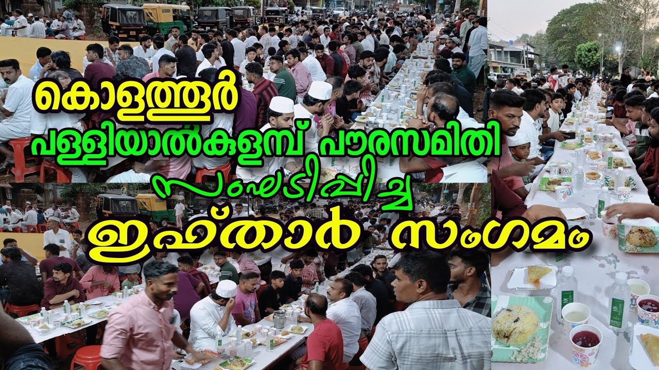 ഇഫ്താർ സംഗമം @palliyalkulamb #iftharmeet #celebration #nombukalam #viralvideo #love #trending #viral