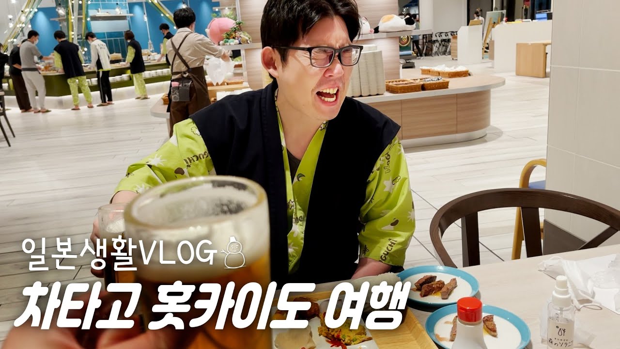 차타고 홋카이도 여행 |일본 국도 휴게소와 온천 호텔을 즐기는 하루 |기타유자와 온천 |한일부부