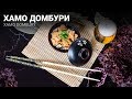 Рецепт приготовления Хамо Домбури (Xamo Dombury)