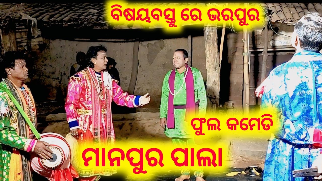 Manpur pala //samalpuri pala manpur//viral pala//#ayushmedia 