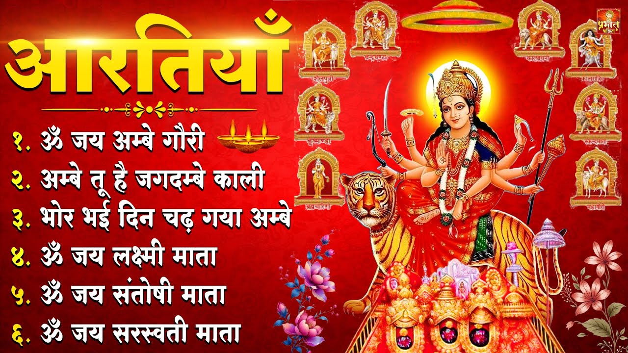 नवरात्रि Special आरतियाँ | Durga Ji Ki Aarti | Jay Ambey Gauri | Mata Ki Aarti | Durga Aarti