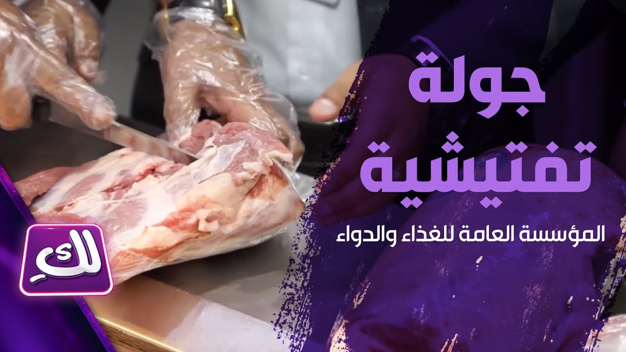 برنامج لكِ يرافق المؤسسة العامة للغذاء والدواء في جولة تفتيشية  – لكِ