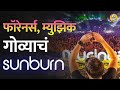 अफवा पसरतात, विरोध होतो, पण year end ला Goa मध्ये होणारं Sunburn Festival दरवर्षी हिट ठरतं IBolBhidu