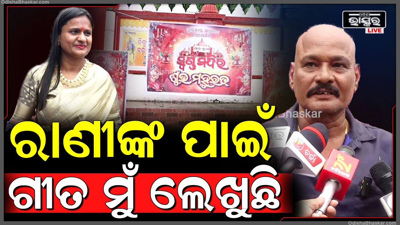 "ରାଣୀ ପଣ୍ଡାଙ୍କୁ ଓଡ଼ିଶାରେ କିଏବା ନଚିହ୍ନେ..ତାଙ୍କ ନାଟକ ପାଇଁ ଗୀତ ମୁଁ ଲେଖୁଛି"Bikash Shukla, Music Director