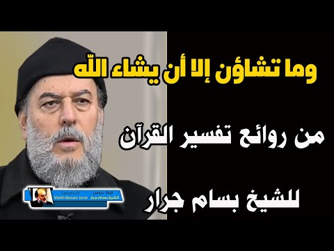 تفسير وما تشاءون الا ان يشاء الله تفسير القران الكريم الشيخ بسام جرار