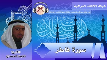 سورة فاطر - بصوت القارئ نعمة الحسان