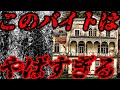 【最恐】"とある空き家"の清掃をするバイトが危険すぎる【2ch怖いスレ】