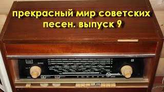 Прекрасный мир советских песен. Выпуск 9.