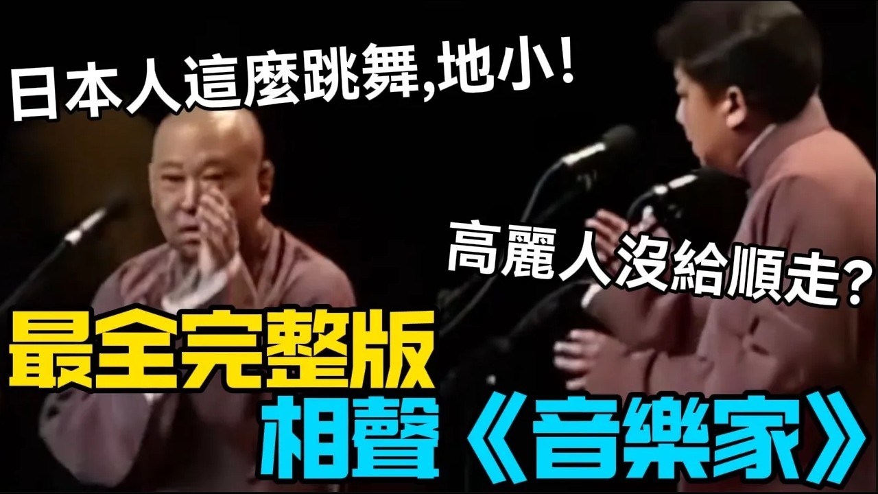 【最全完整版】相聲《音樂家》郭德綱：日本人這麼跳舞，地小！于謙：高麗人沒給順走？德云社相声大全 #郭德纲  #于谦  #助眠相声#德云社