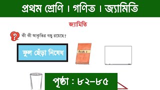 Class 1 Math Chapter 12 || Page 82, 83, 84, 85 || অধ্যায় ১২ || জ্যামিতি screenshot 5