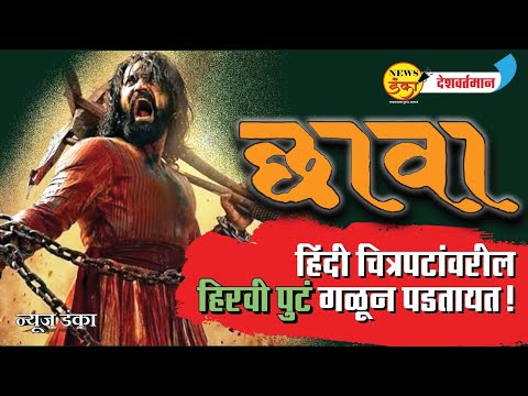 छावा : हिंदी चित्रपटांवरील हिरवी पुटं गळून पडतायत! | Mahesh Vichare | Chhava | Laxman Utekar | Vicky