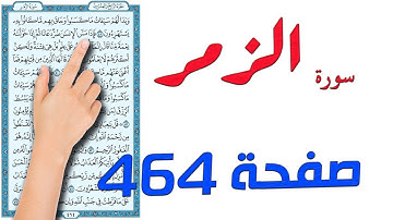 سورة الزمر صفحة 464 | كيف تحفظ القرآن الكريم