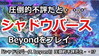【Shadowverse Beyond】圧倒的不評だと！？シャドウバースbeyondをプレイ