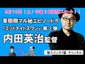 ドラマチック×シネマチックミッドナイトスワンSP第2弾！内田英治監督