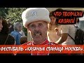 💥КАЗАКИ В МОСКВЕ!!!🗡️ФЛАНКИРОВКА.🔥РУБКА ШАШКОЙ.🔥КАЗАЧЬИ ПЕСНИ.🎉ФЕСТИВАЛЬ «КАЗАЧЬЯ СТАНИЦА МОСКВА».