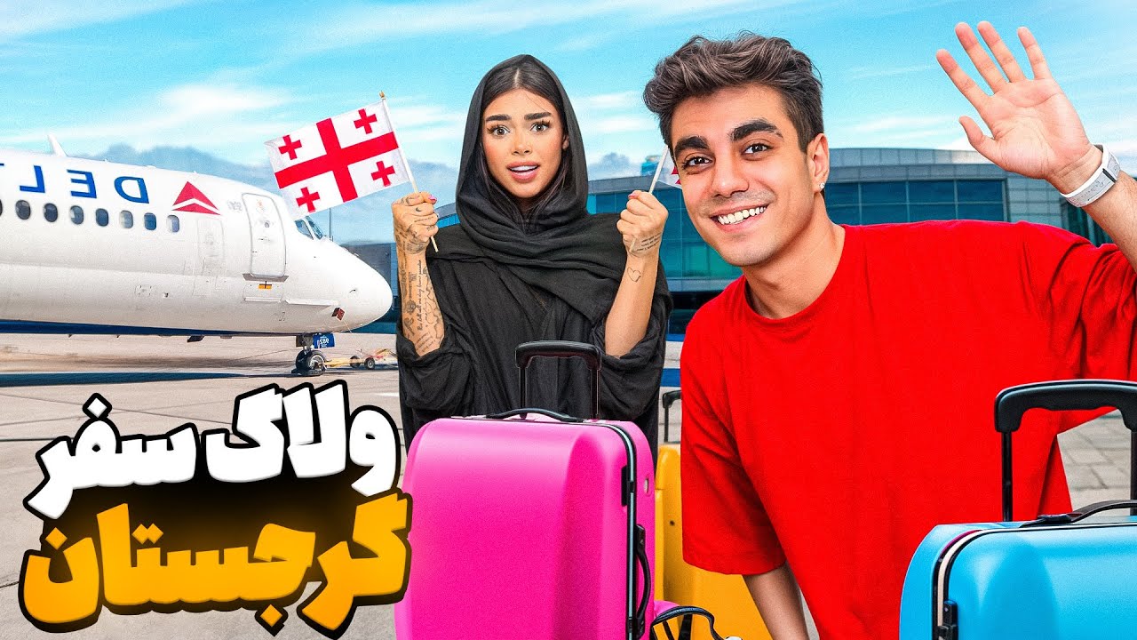 سفر با ارسلان (گرجستان)🇬🇪