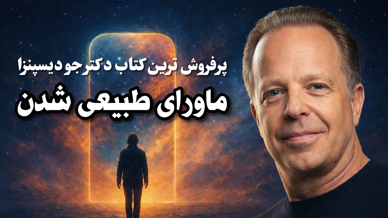 ‌ تغییر واقعیت با قدرت ذهن | خلاصه کتاب ماورالطبیعی شدن از دکتر جو دیسپنزا