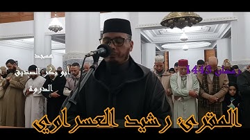 القارئ رشيد العسراوي قراءة خاشعة ما تيسر من سورتي يس و الصافات  #MohamedOuahiani