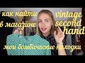 КАК НАЙТИ VINTAGE В МАГАЗИНЕ SECOND HAND?!МОИ БОМБИЧЕСКИЕ НАХОДКИ