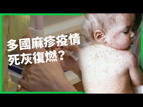 為何多國麻疹疫情死灰復燃？全球一半國家都將面臨大「麻」煩？為何民眾不想打疫苗？ 【TODAY 看世界】