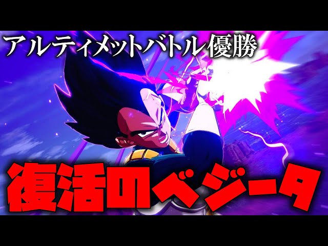 アルティメットバトル優勝デッキを紹介!!とうとう、青ベジータが