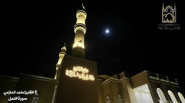 فجرية خاشعة من سورة النمل للقارئ ماجد الحازمي، فجر الأربعاء ١٤٤٣/٢/١٥