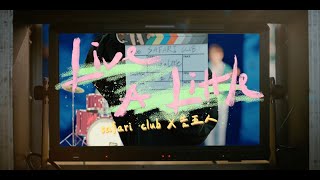 告五人 Accusefive [ Live A Little ] Official Music Video （Safari Club 調酒主題曲）