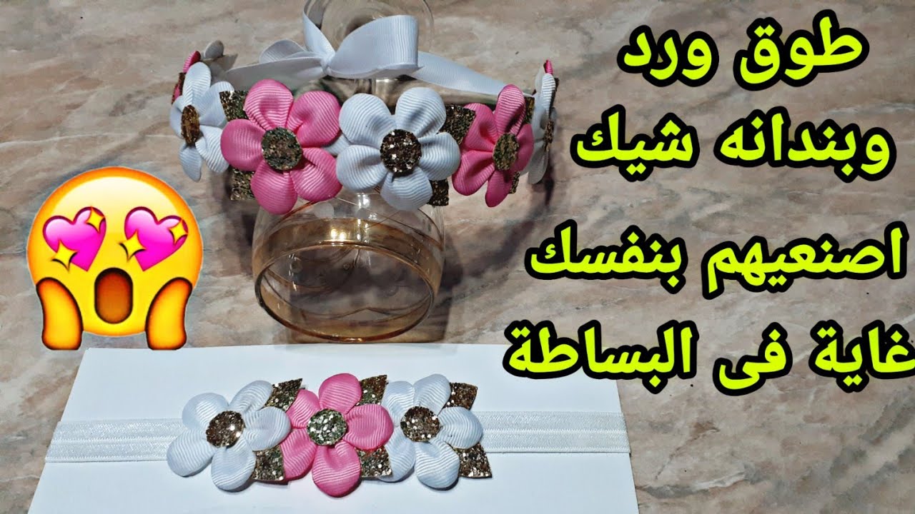 مشروع مربح ازاى تعملوا طوق ورد وبندانه شيك جداااا بمنتهى السهولة