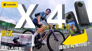 最新Insta360 X4評測運動型單車影片實測~強大的360度無死角8K全景畫面貼心的拆卸式鏡頭保護鏡更多AI功能在運動影片中更多玩法