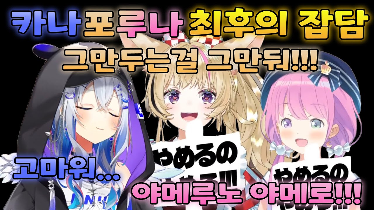 💫🎪🍬 야메루노 야메로!!! 【홀로라이브/아마네 카나타&오마루 폴카&히메모리 루나】