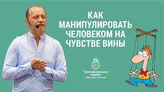 КАК МАНИПУЛИРОВАТЬ ЛЮДЬМИ НА ЧУВСТВЕ ВИНЫ