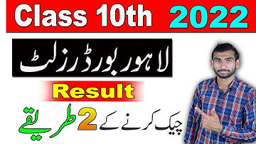 How to Check Lahore Board Result Matric 2022 | BISE LHR Ka Result Kaise Check Krain Class 10th