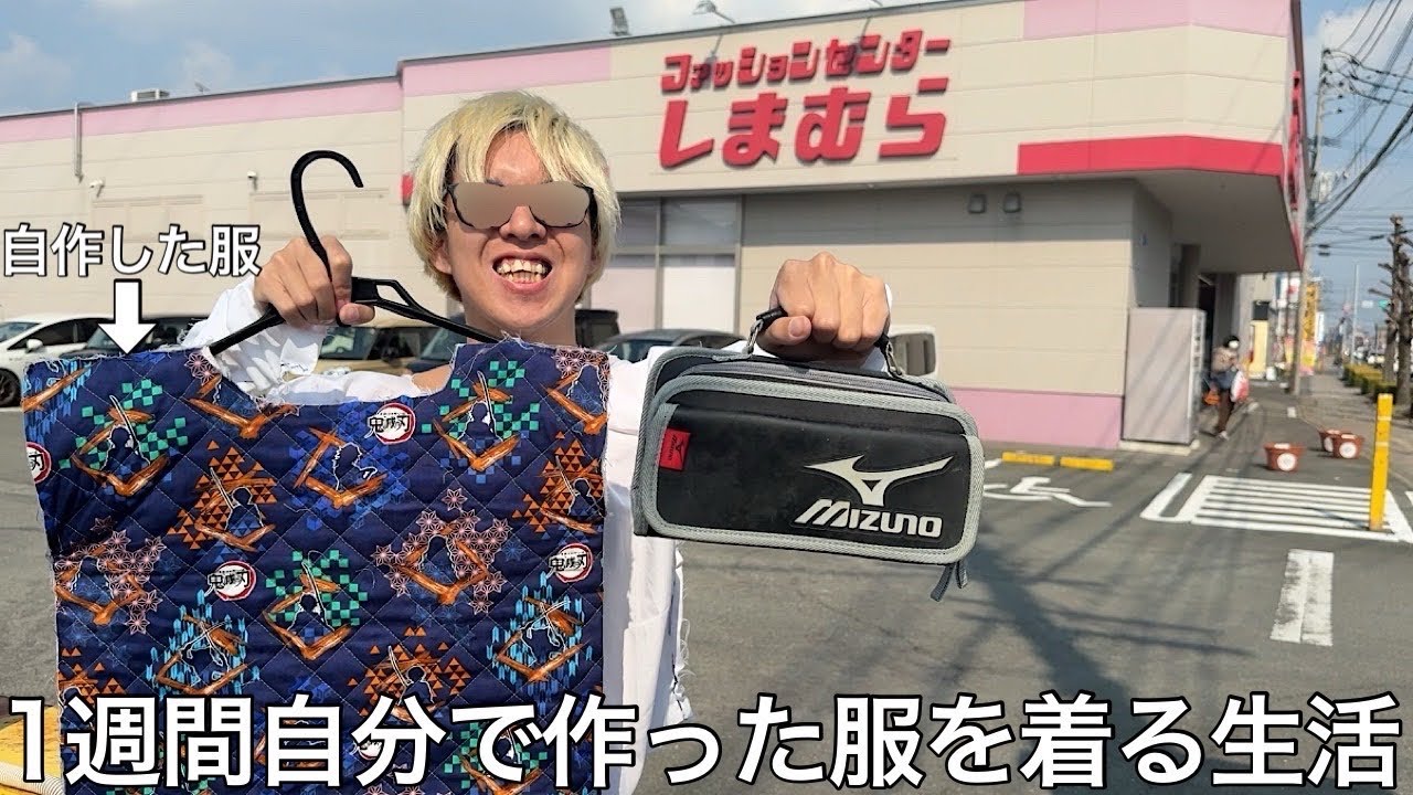 【実写】手先不器用男に1週間自分で作った服を着る生活をさせたらズタボロになりながら独自のファッションセンスを磨き写真集を出版するまで成長した