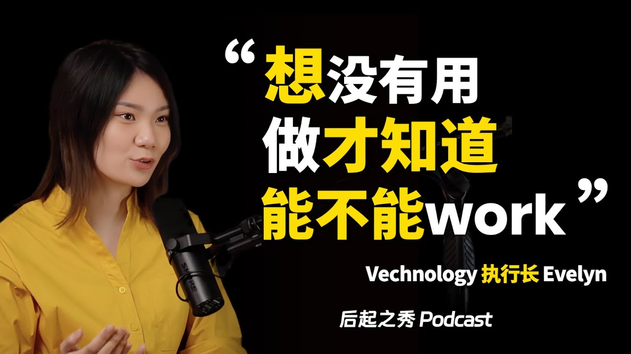 “想沒有用，去做了才知道，到底你的想法能不能work” – Vechnology 執行長 Evelyn Foo