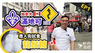 Montreal必食  超多汁smoked meat + 特色Poutine | 國慶煙花 + 唐人街舊城區探店 |  《小法國Montreal自駕遊‧ EP1》