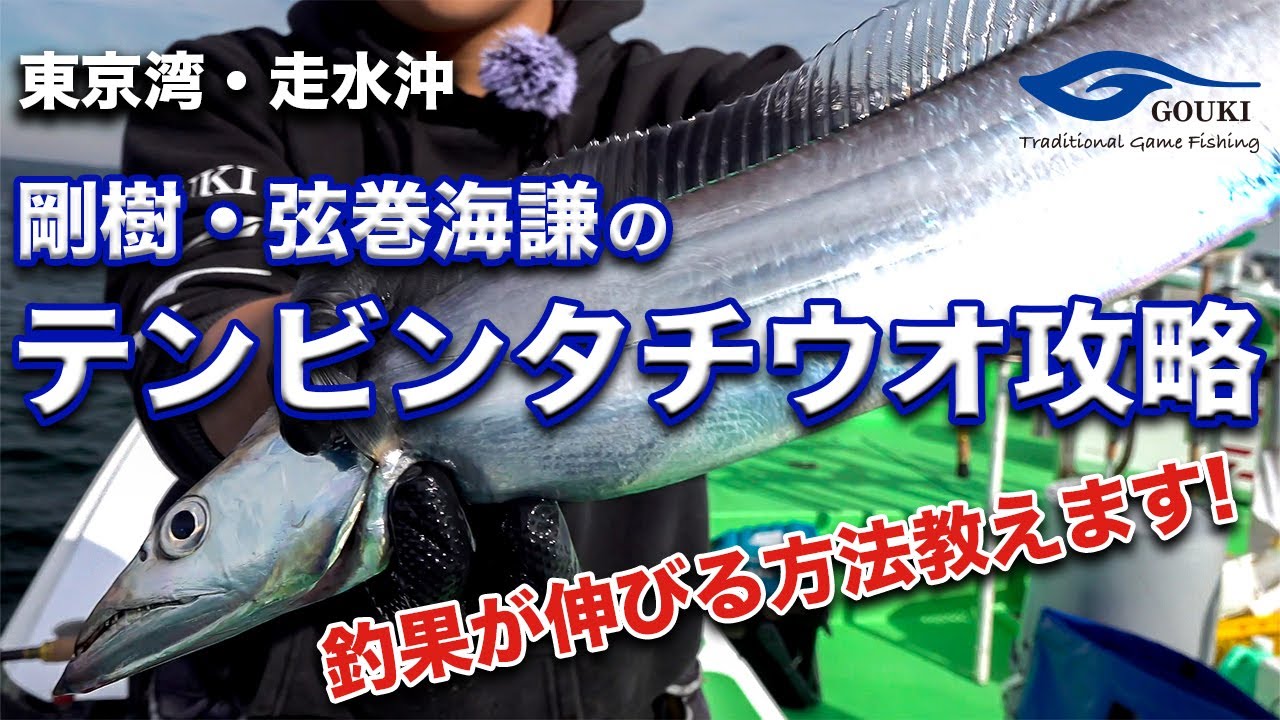 Techniques to become the top angler explained! / Tenbin Tachiuo