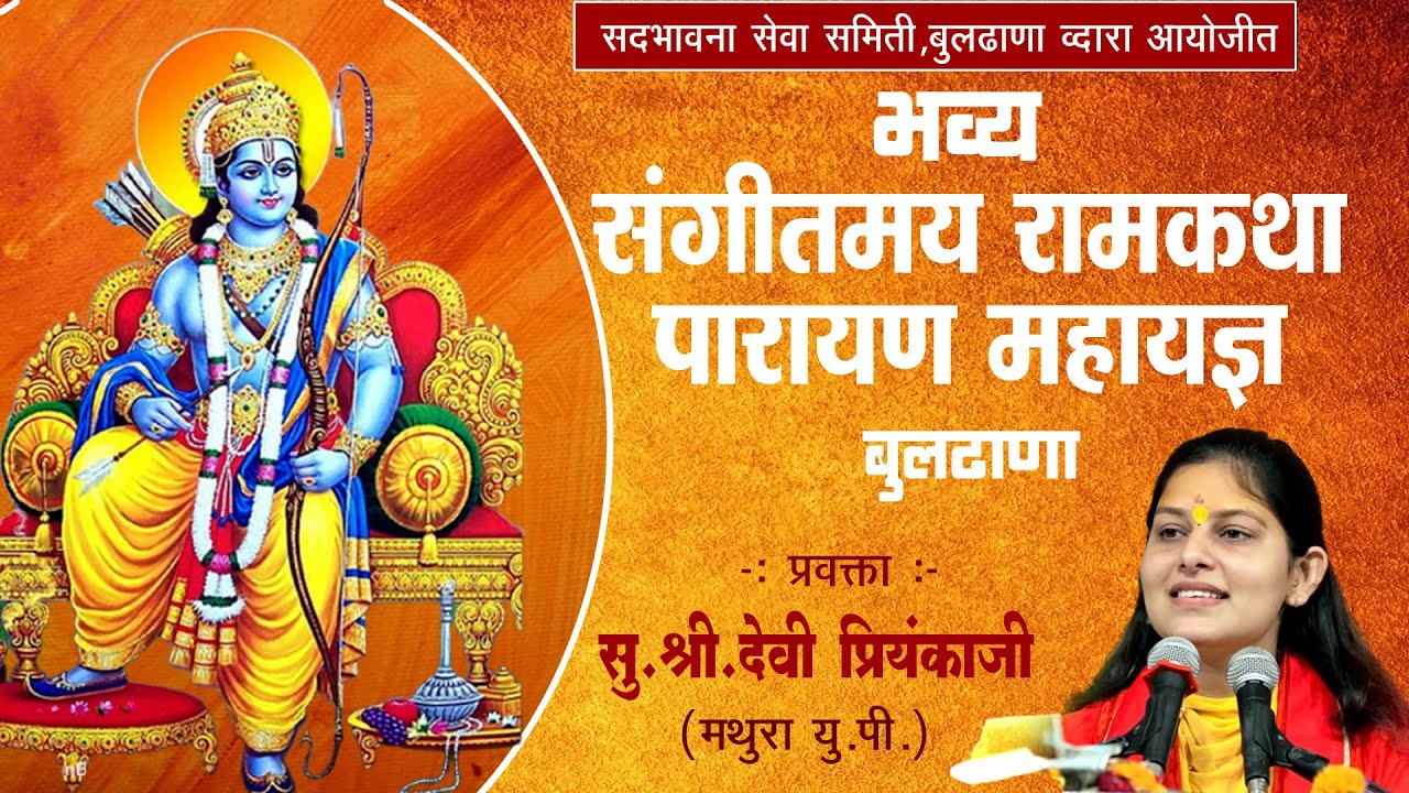 भव्य संगीतमय राम कथा पारायण महायज्ञ बुलढाणा DAY 8  Date  14-11-2022